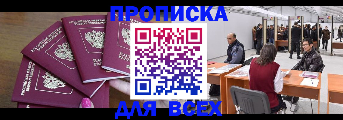 прописка 2025 в Улан-Удэ
